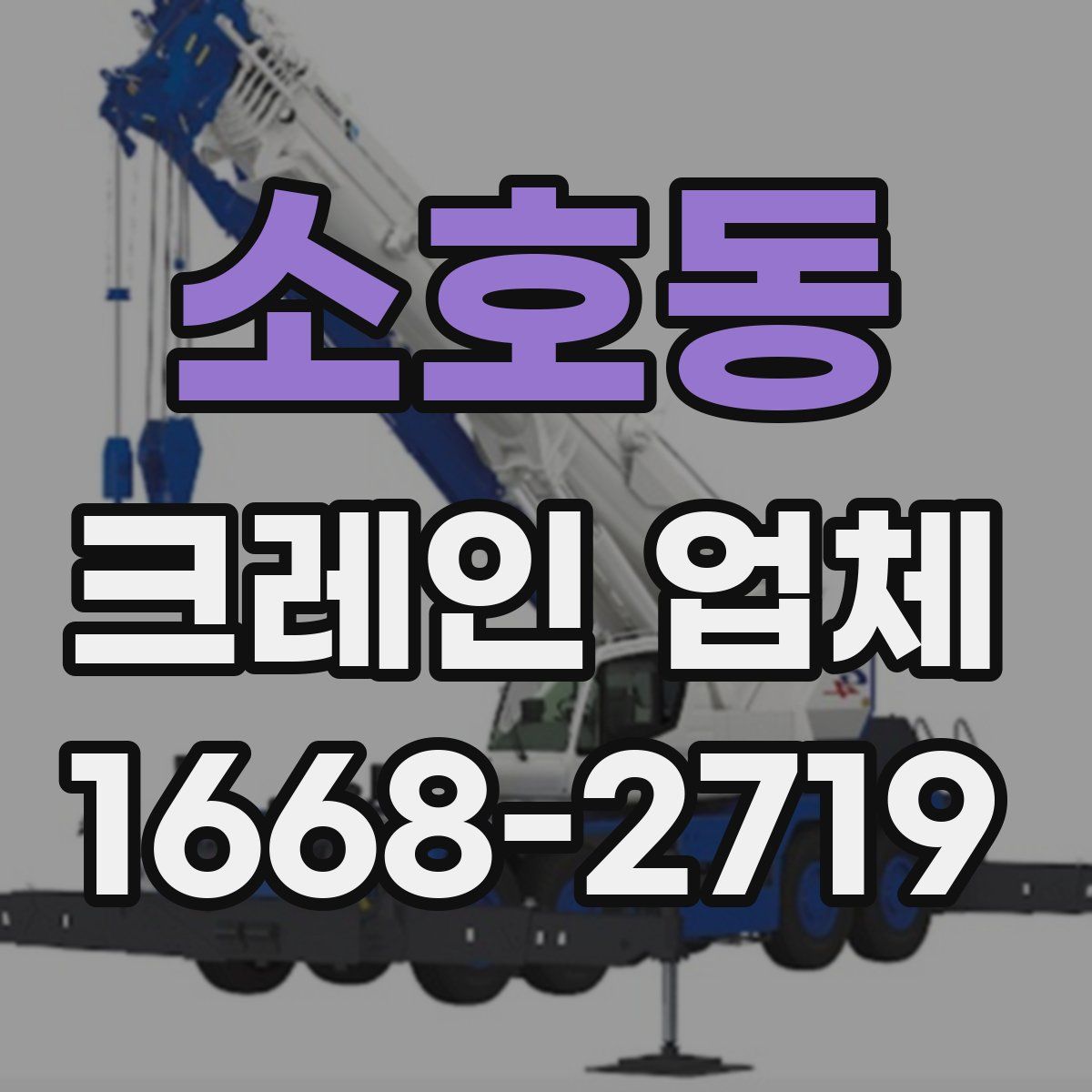 소호동 크레인 업체