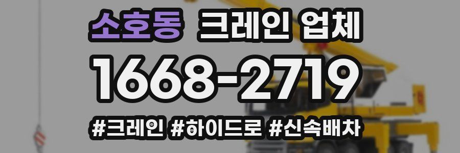 소호동 크레인 업체