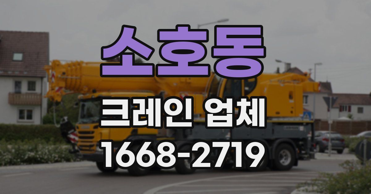 소호동 크레인 업체