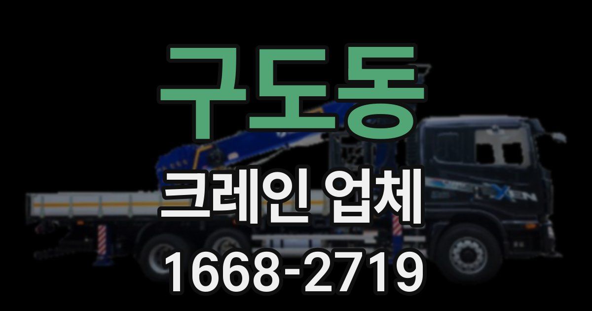 구도동 크레인 업체