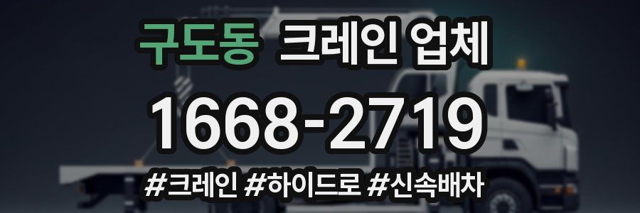 구도동 크레인 업체
