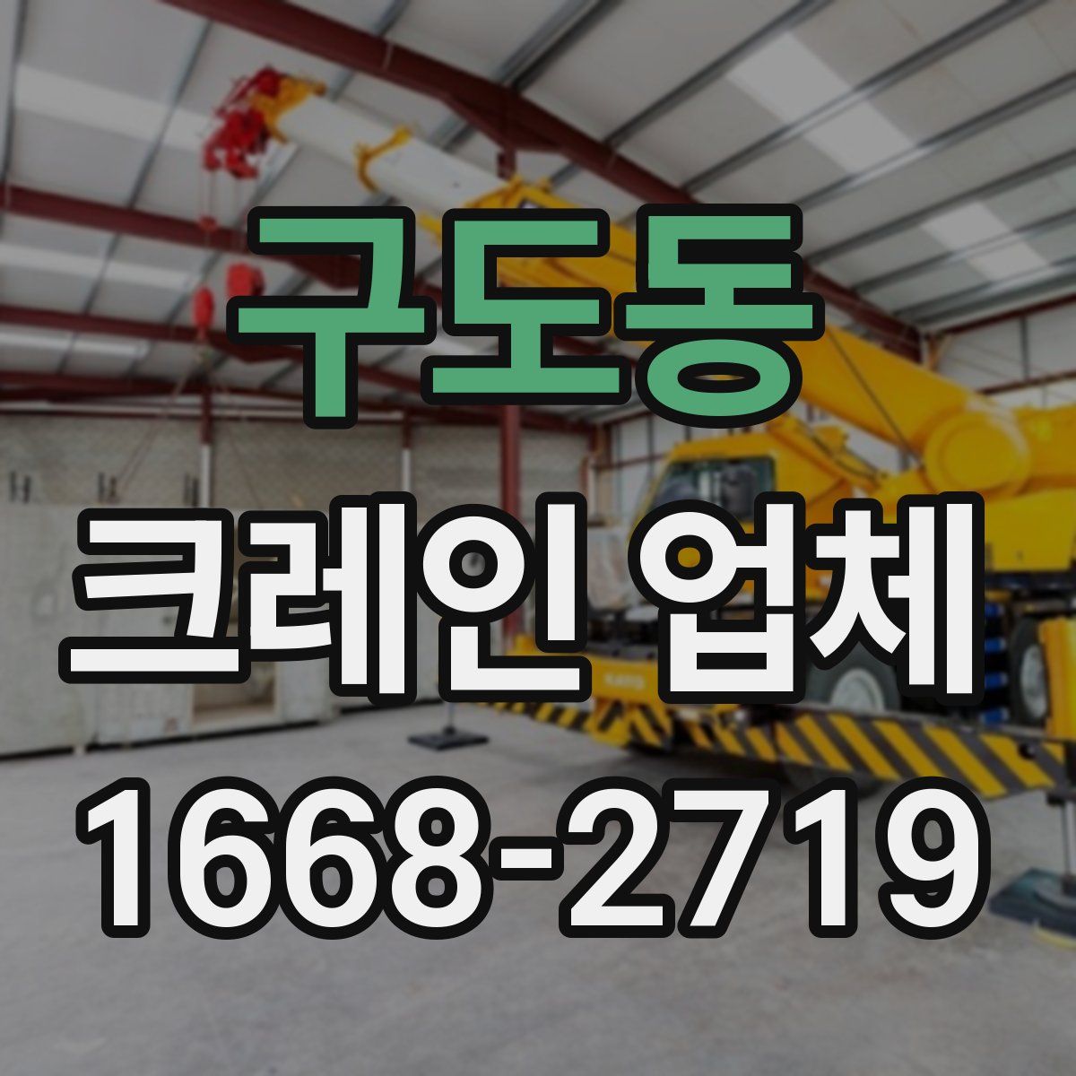 구도동 크레인 업체