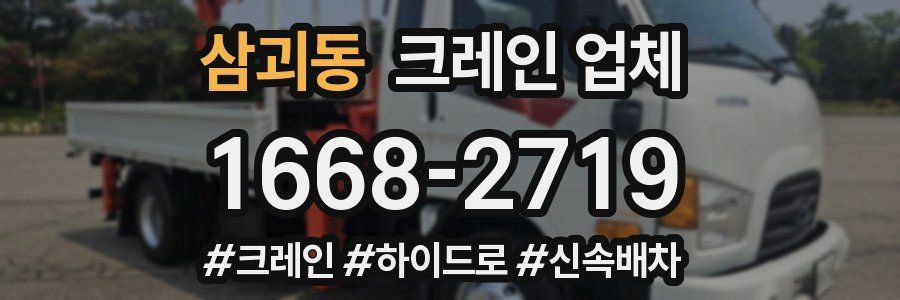 삼괴동 크레인 업체