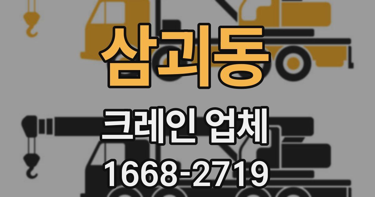 삼괴동 크레인 업체
