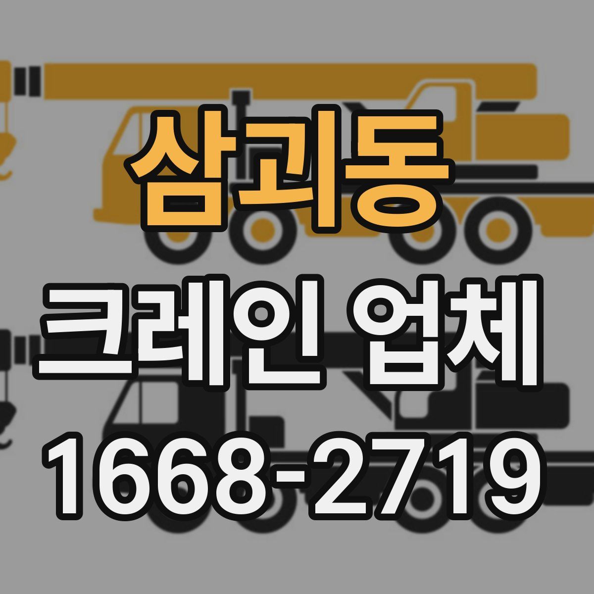 삼괴동 크레인 업체