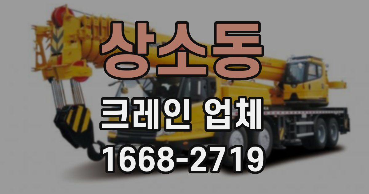 상소동 크레인 업체