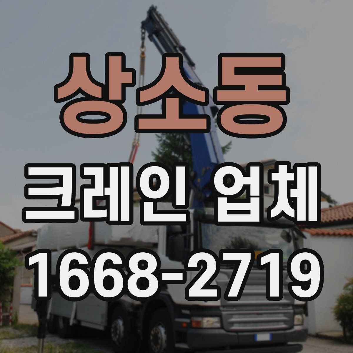 상소동 크레인 업체