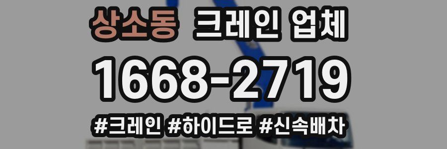 상소동 크레인 업체