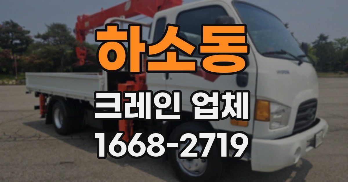 하소동 크레인 업체