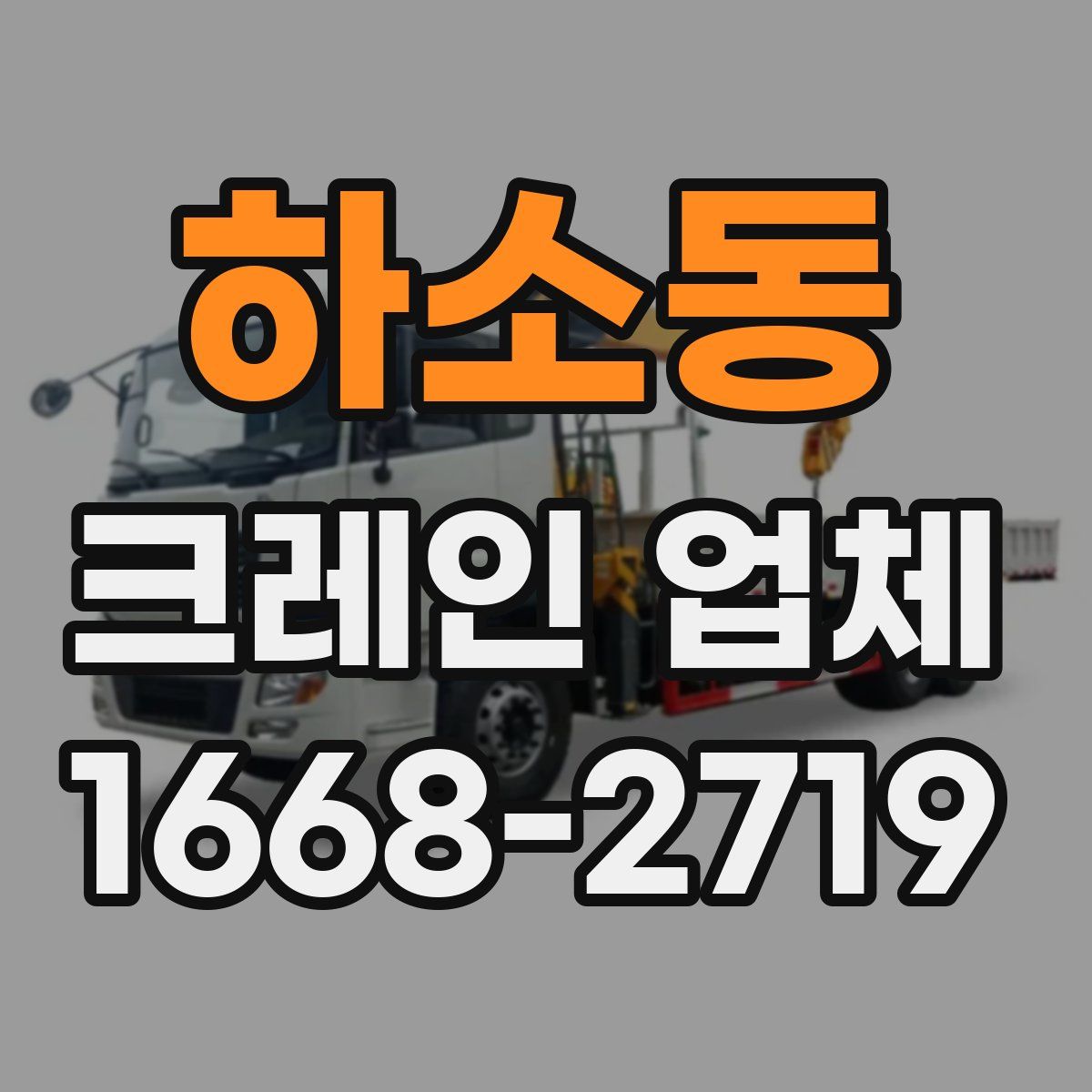 하소동 크레인 업체