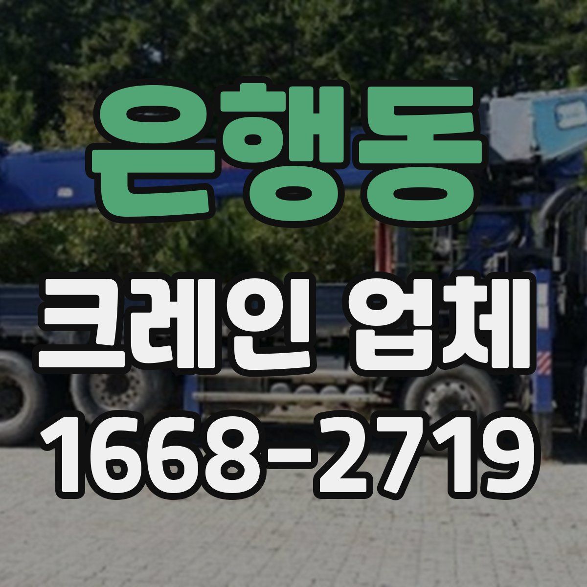 은행동 크레인 업체