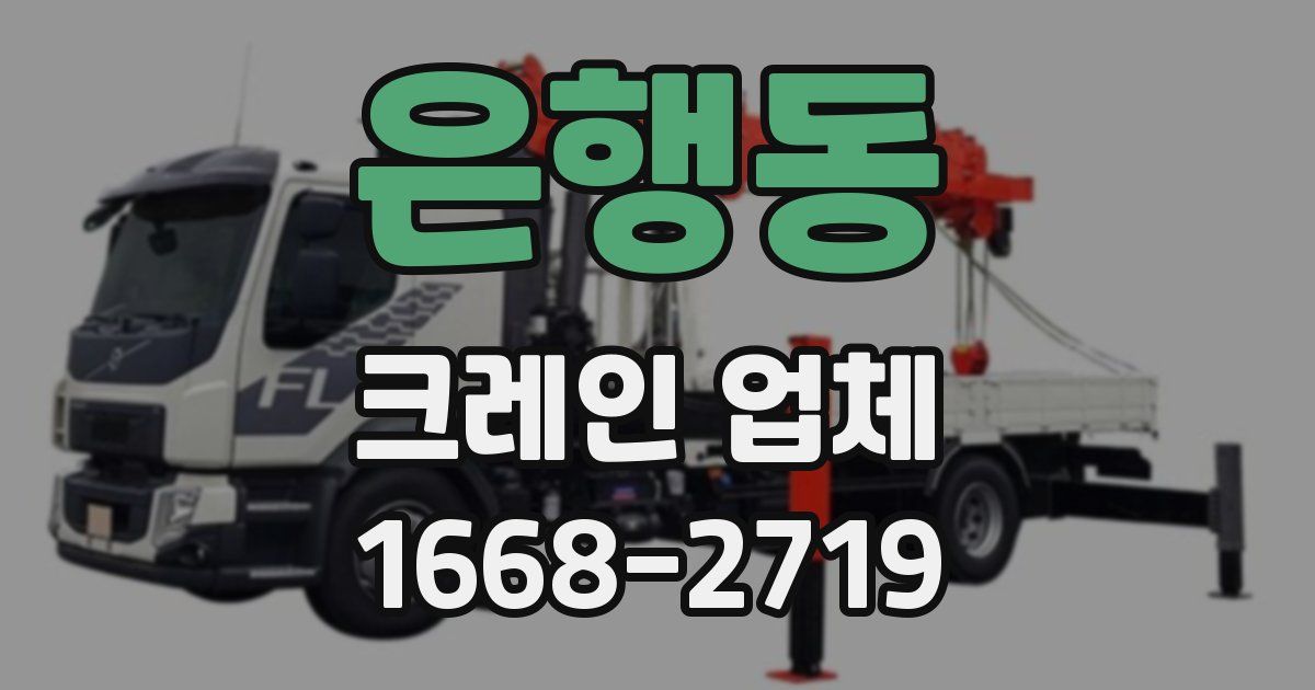 은행동 크레인 업체
