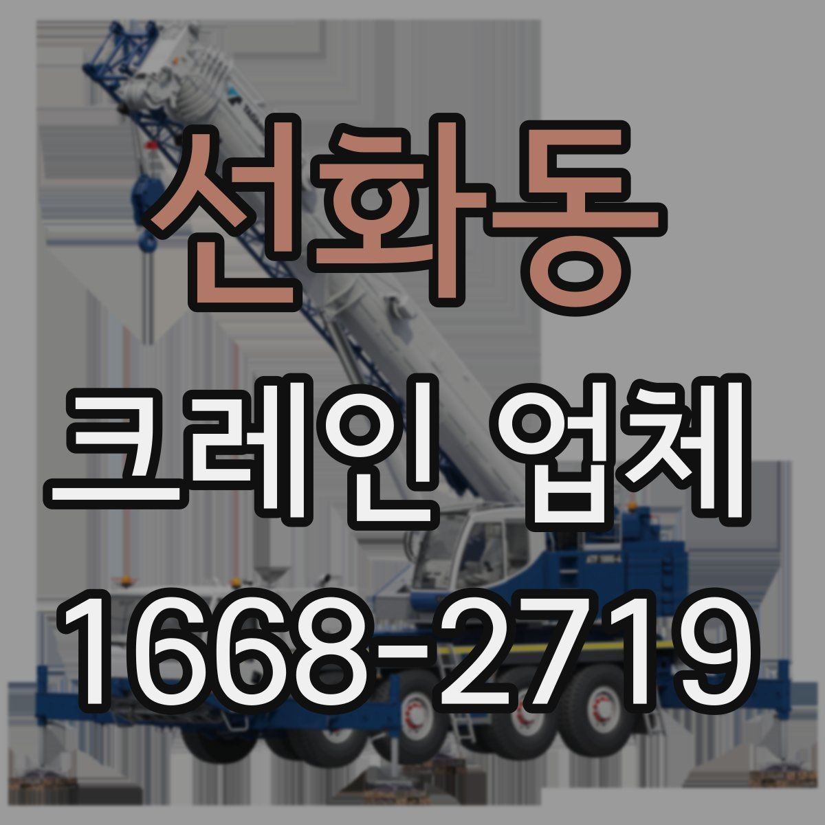 선화동 크레인 업체 선정 시 장비 상태 확인법