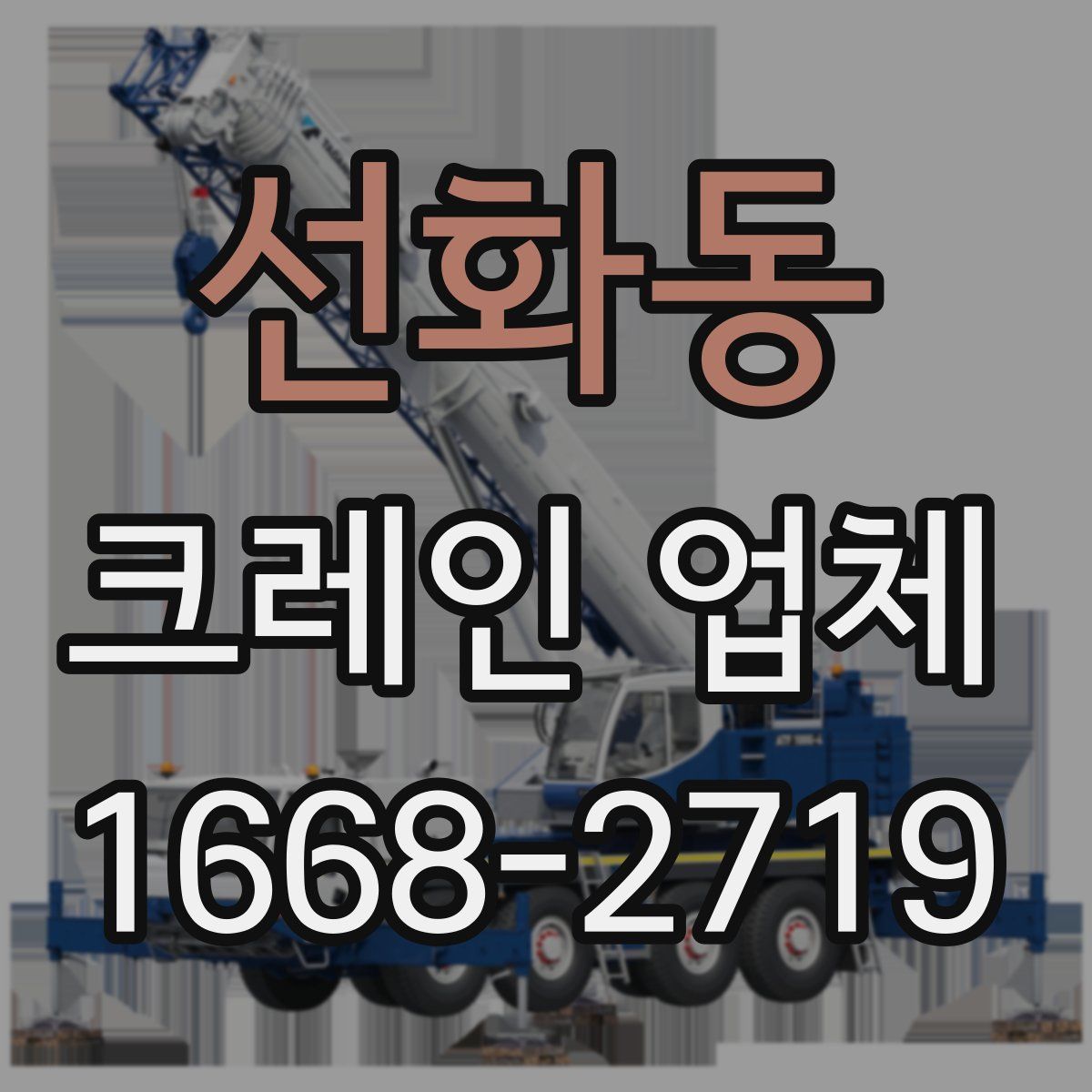 선화동 크레인 업체