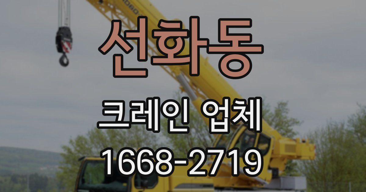 선화동 크레인 업체