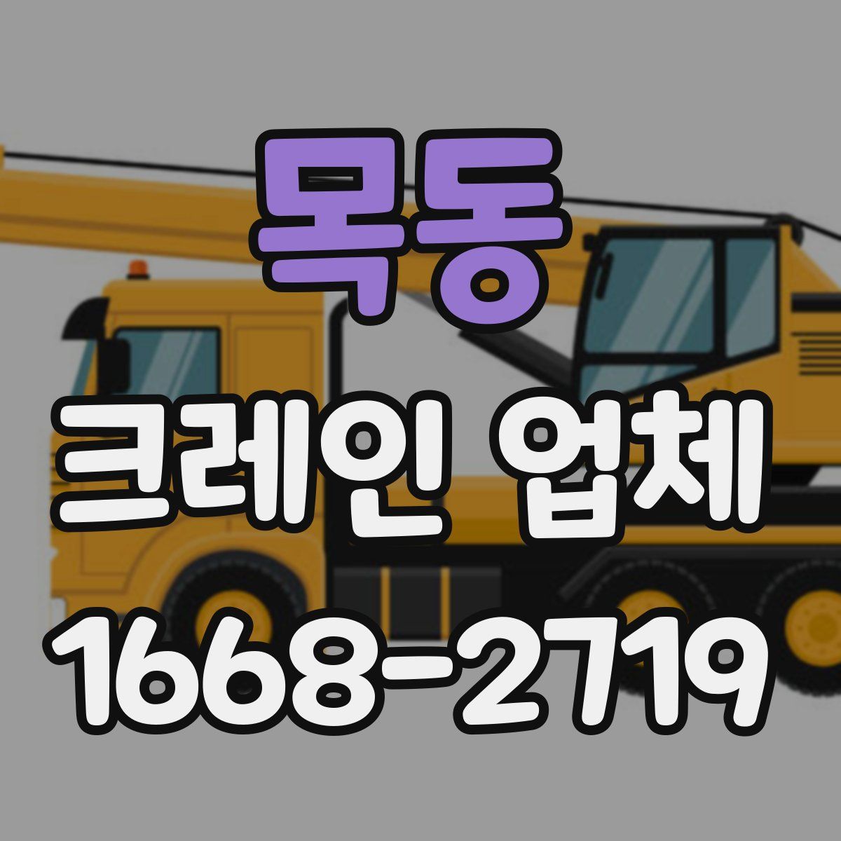 목동 크레인 업체