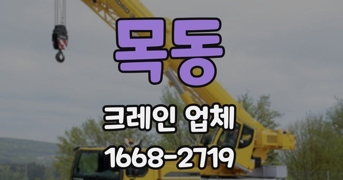 목동 크레인 업체