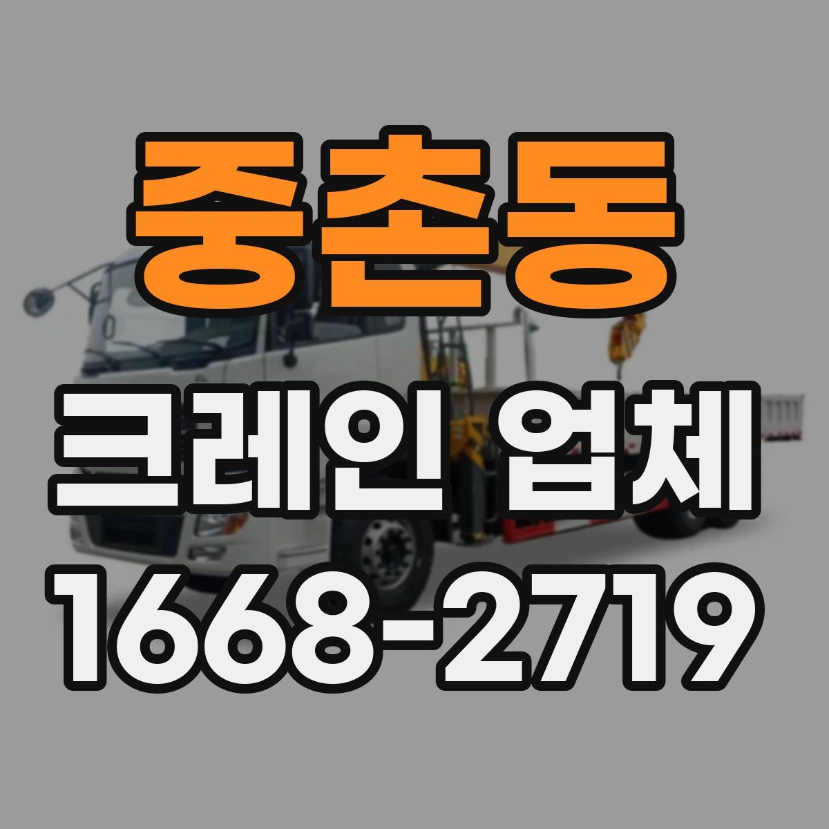 중촌동 크레인 업체