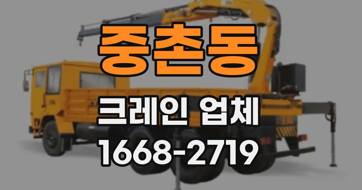 중촌동 크레인 업체