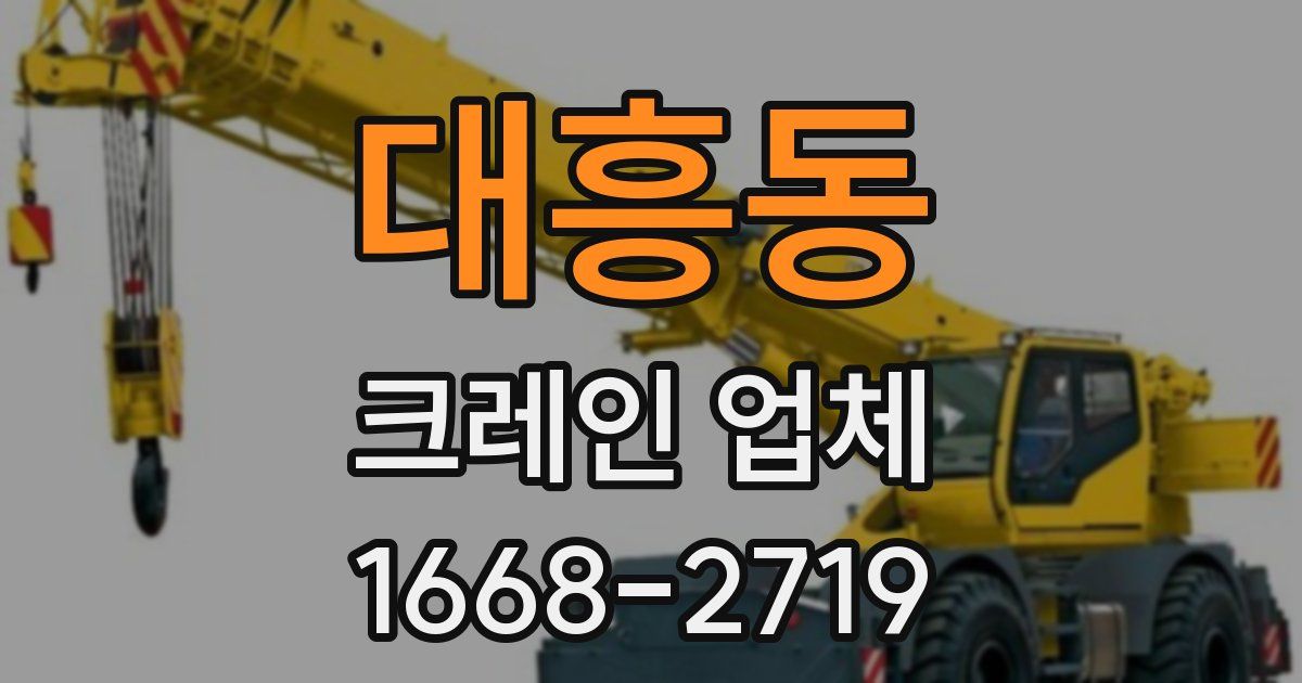 대흥동 크레인 업체