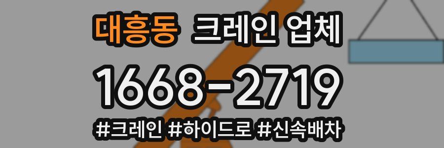 대흥동 크레인 업체