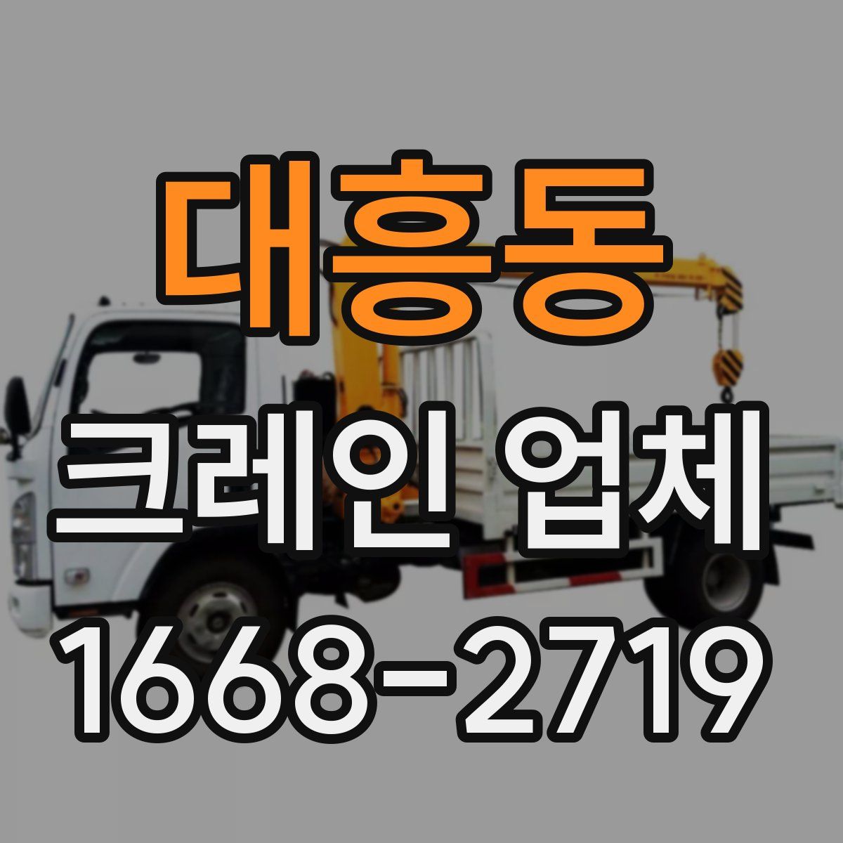 대흥동 크레인 업체