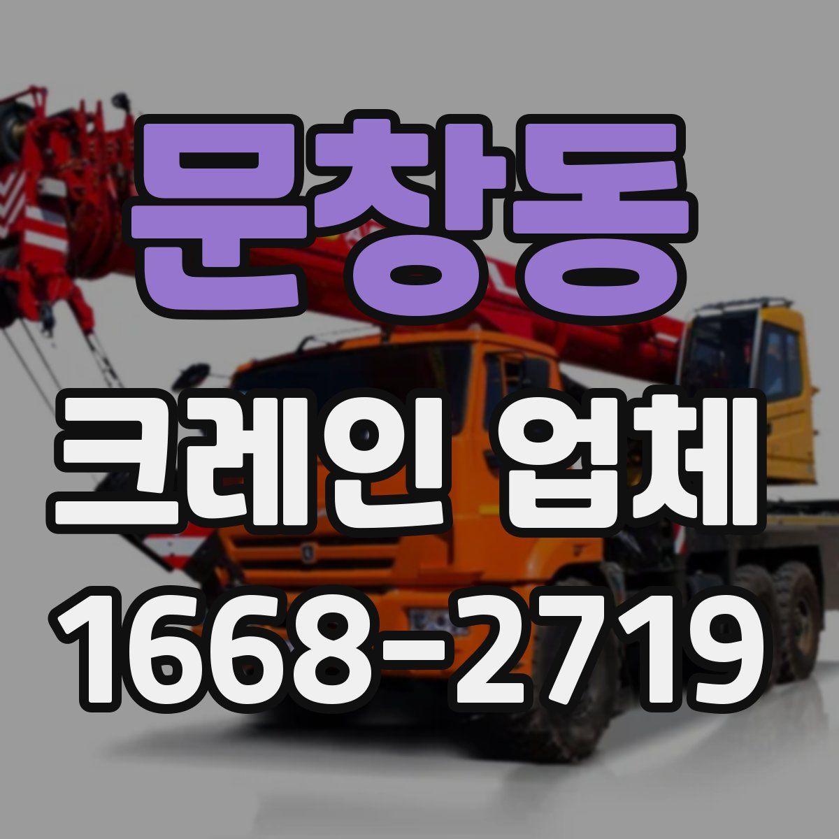 문창동 크레인 업체