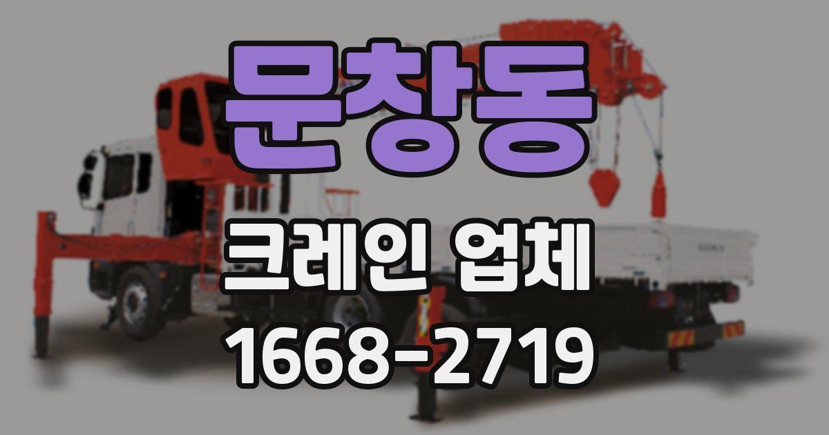 문창동 크레인 업체