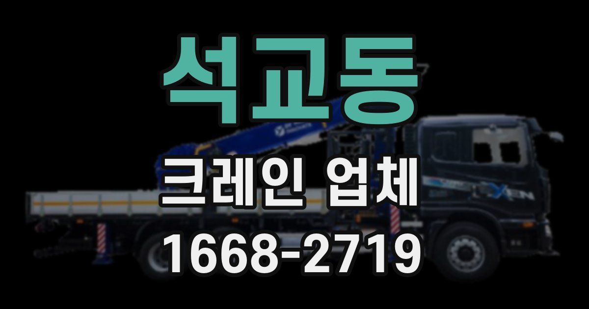 석교동 크레인 업체