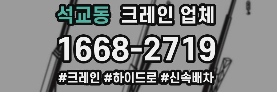 석교동 크레인 업체