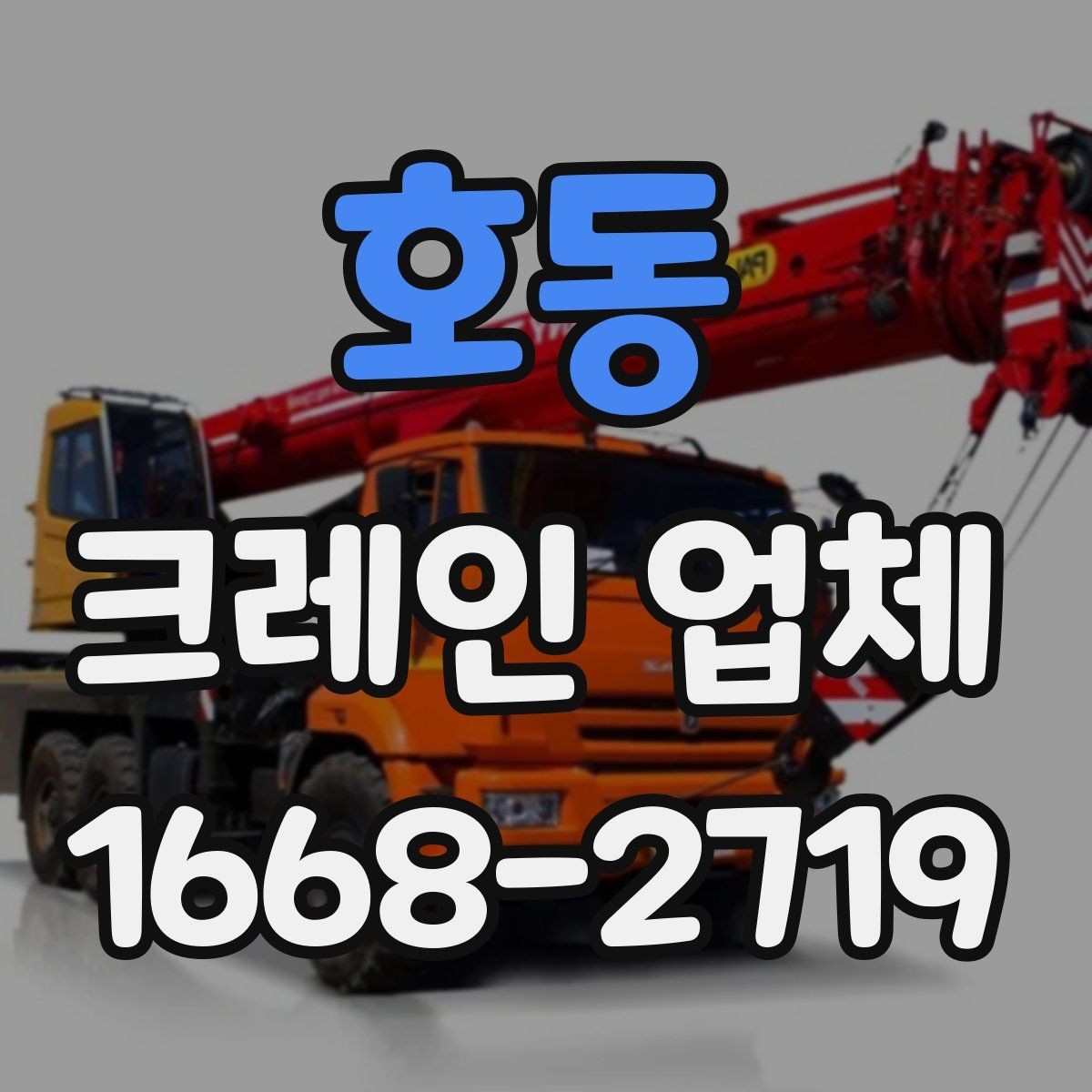 호동 크레인 업체 비용 견적이 달라지는 요소
