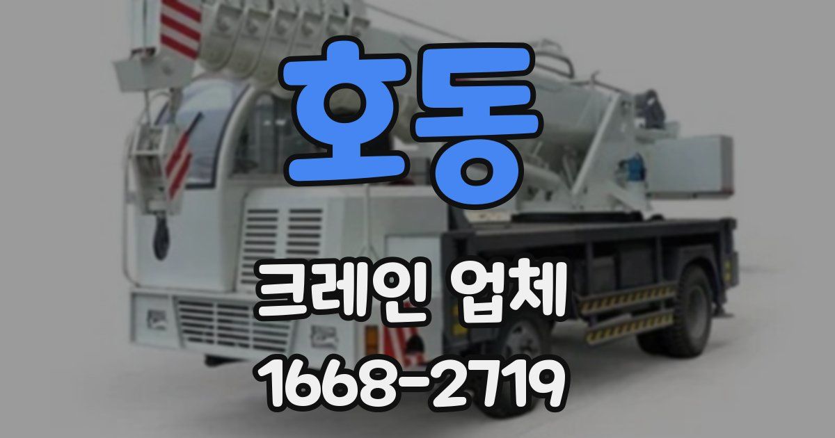 호동 크레인 업체