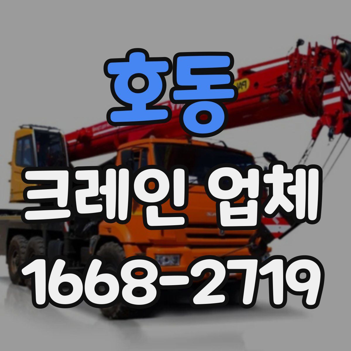 호동 크레인 업체