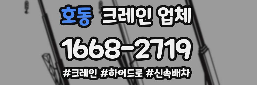 호동 크레인 업체