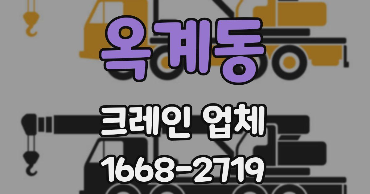 옥계동 크레인 업체