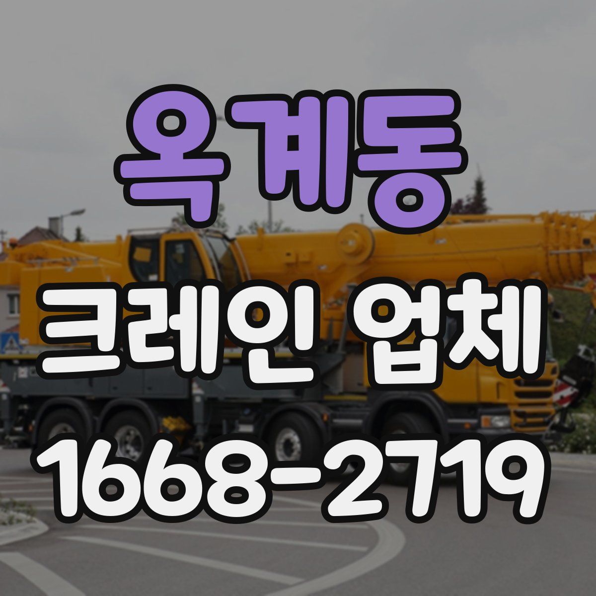 옥계동 크레인 업체