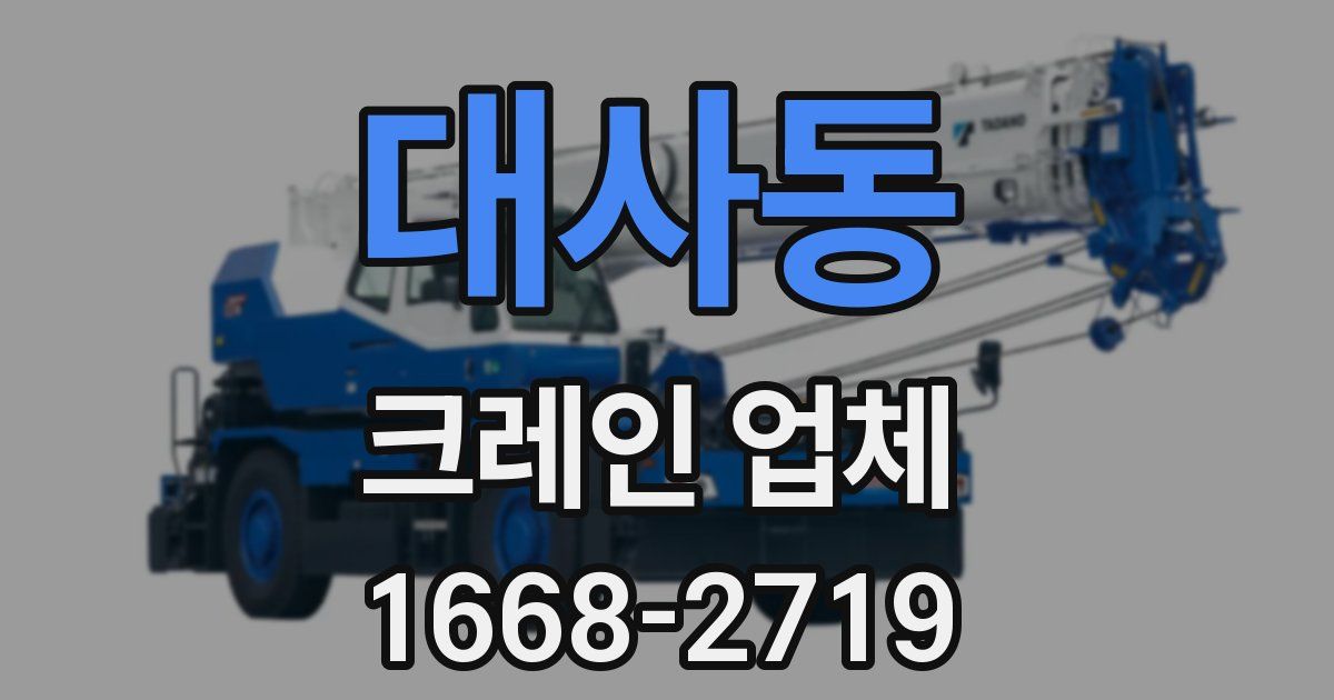 대사동 크레인 업체