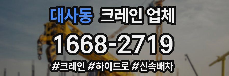대사동 크레인 업체