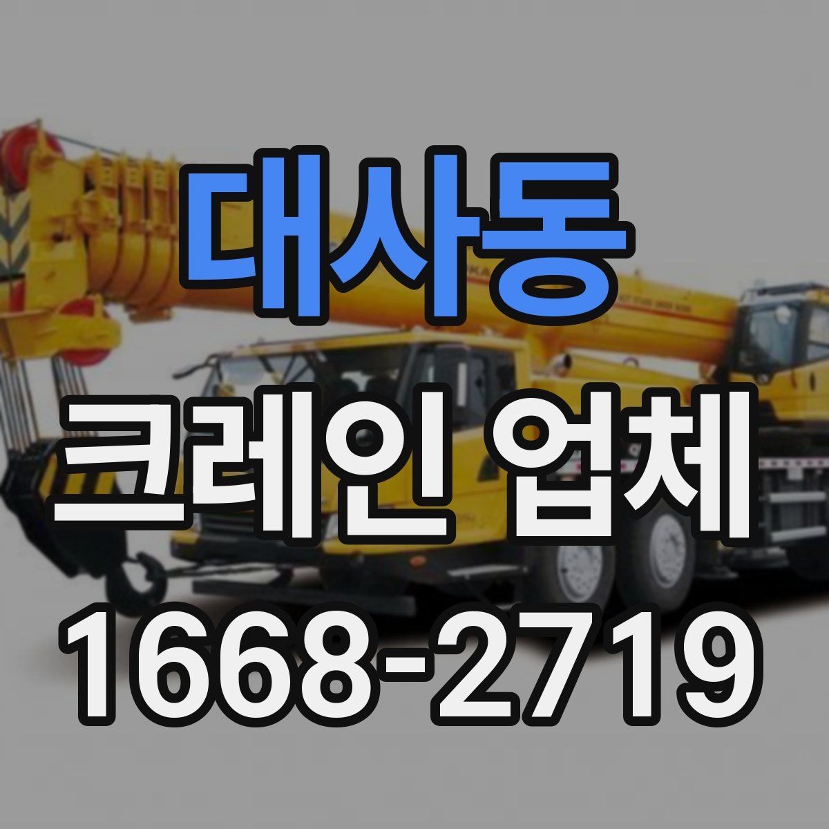 대사동 크레인 업체