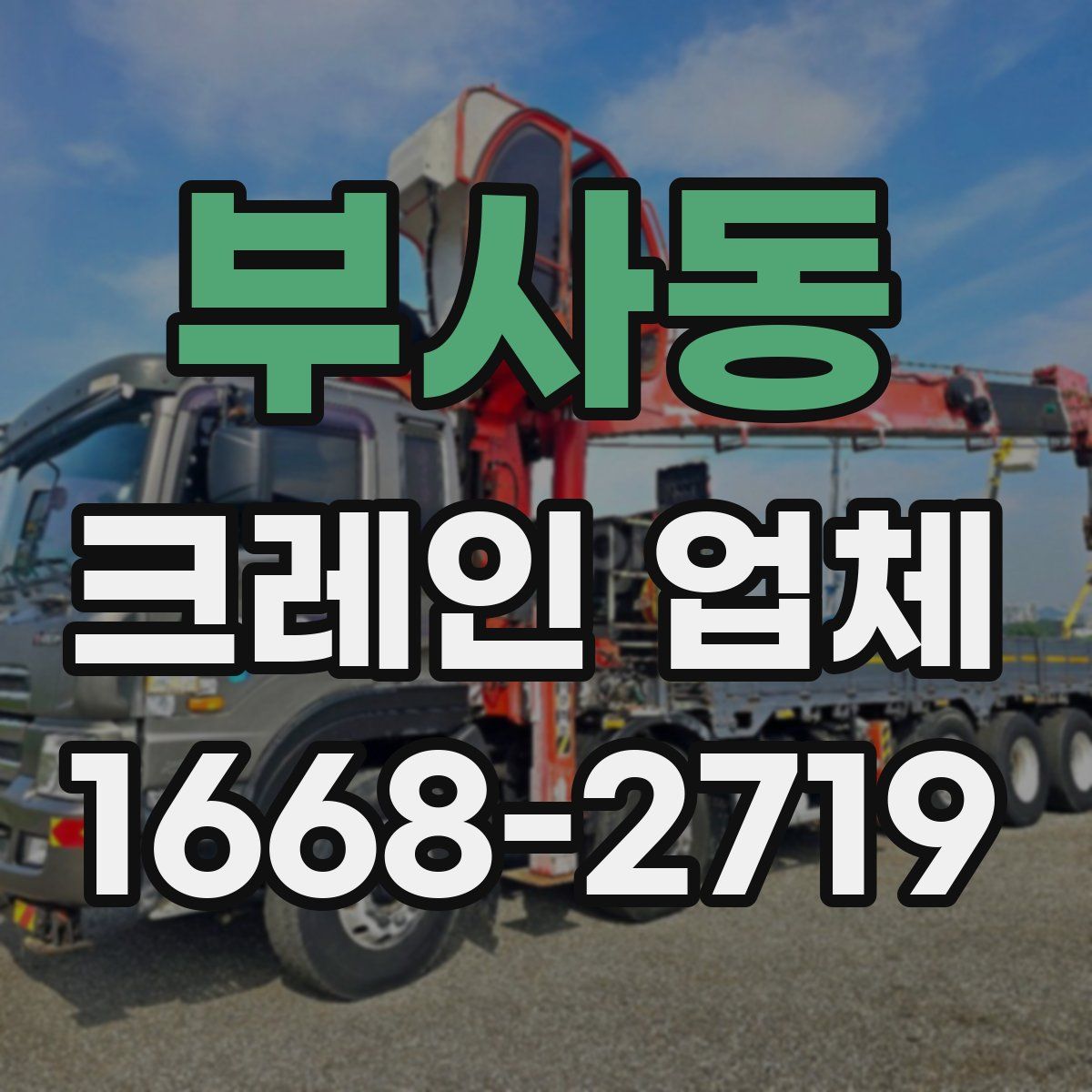 부사동 크레인 업체