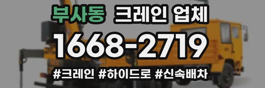 부사동 크레인 업체