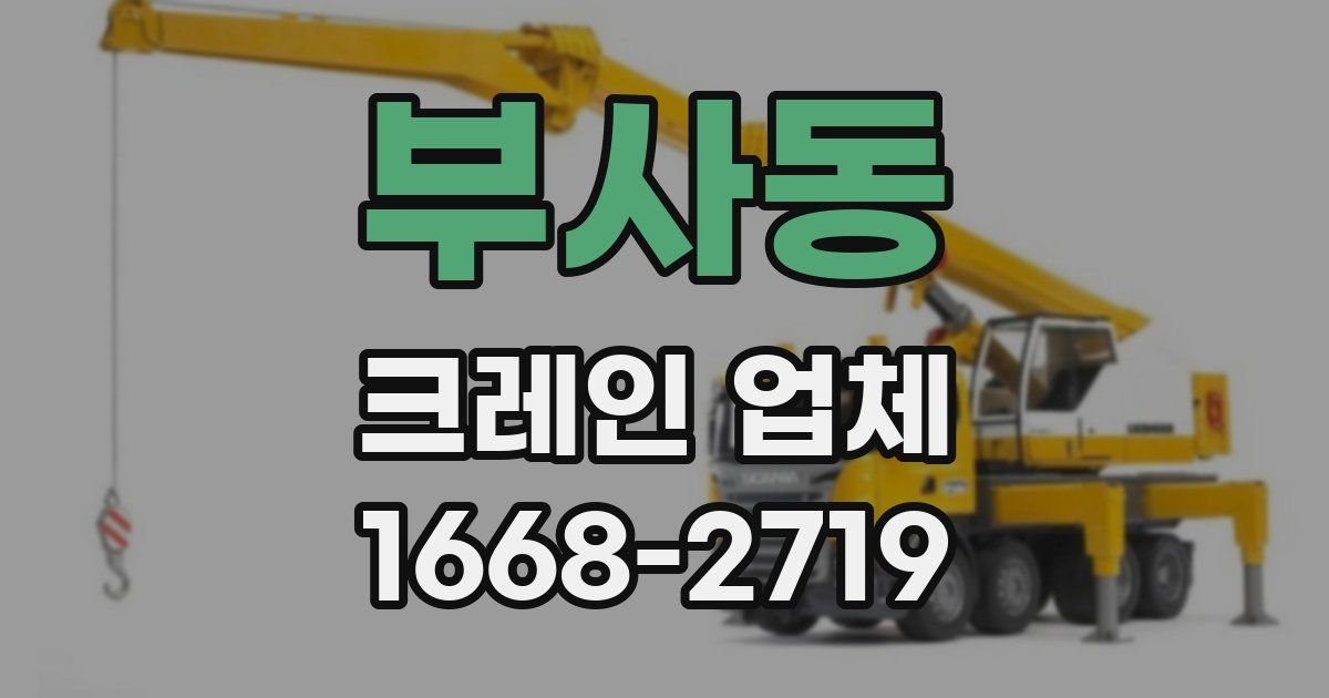 부사동 크레인 업체