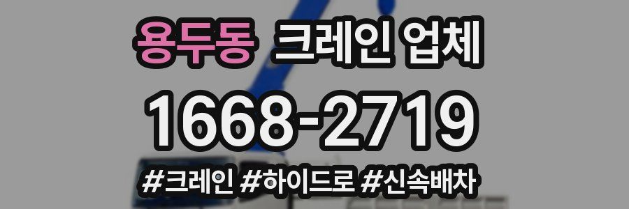 용두동 크레인 업체