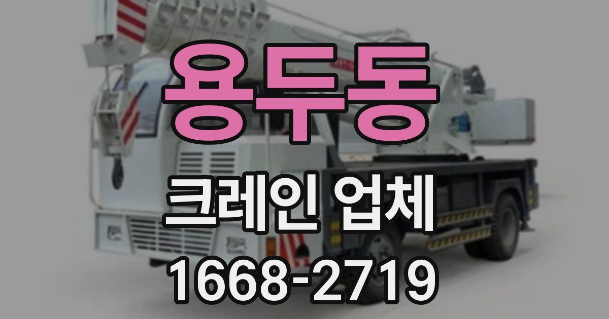 용두동 크레인 업체