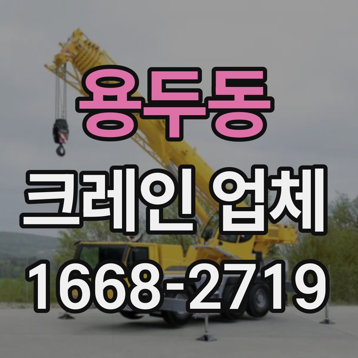 용두동 크레인 업체