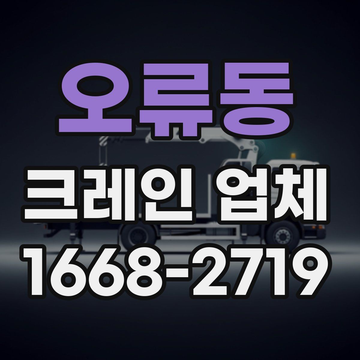 오류동 크레인 업체 선정 시 장비 상태 확인법