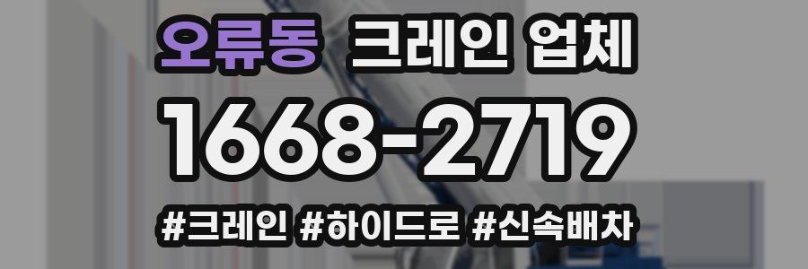 오류동 크레인 업체