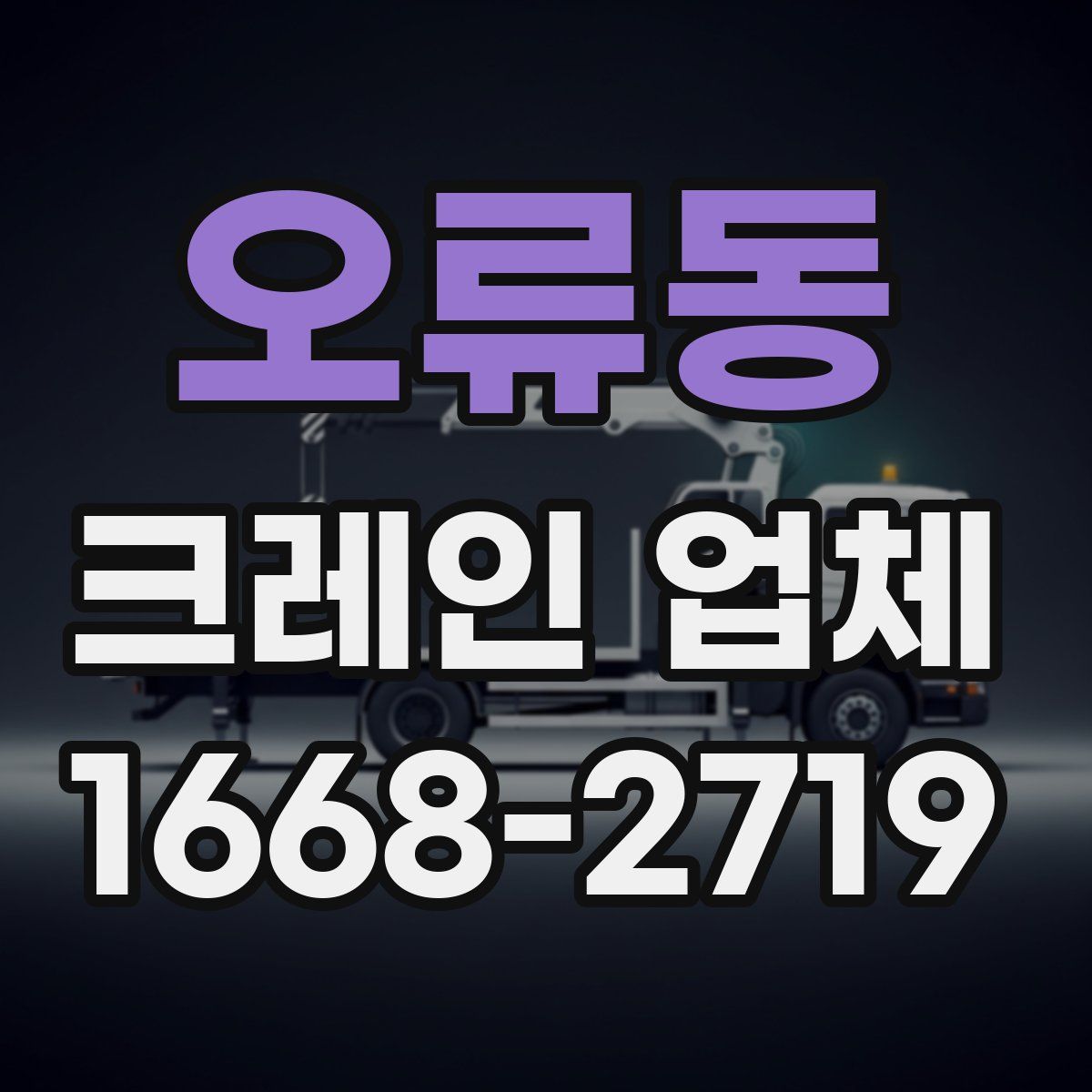 오류동 크레인 업체