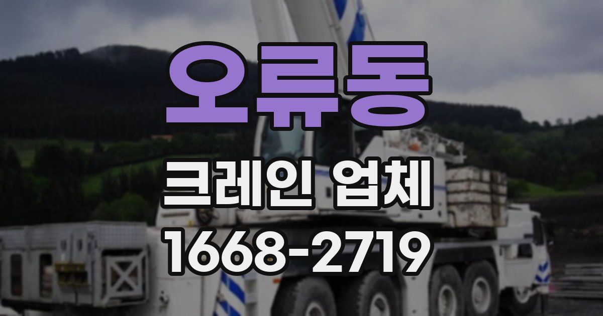 오류동 크레인 업체