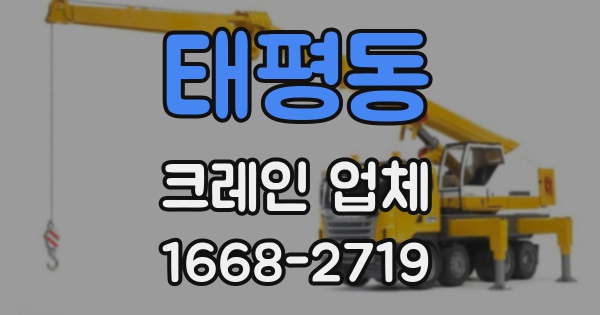 태평동 크레인 업체